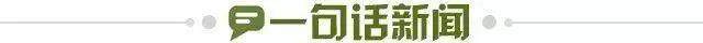 1737736621338090108.jpg 一句话新闻.jpg